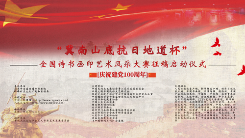 “冀南山底抗日地道杯”全國詩書畫印藝術風采大賽