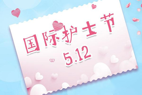 5.12國際護士節來臨，龍池牡丹向新時代最可愛的人深情致敬！