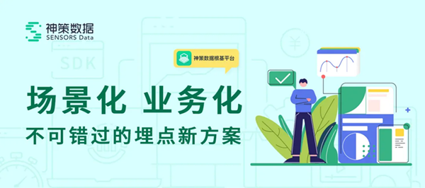 神策數據App可視化全埋點2.0重磅升級，增強精細化數據采集能力