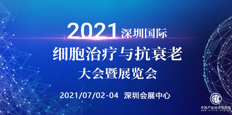 大會預告 | 2021深圳細胞治療與抗衰老大會，共探市場未來