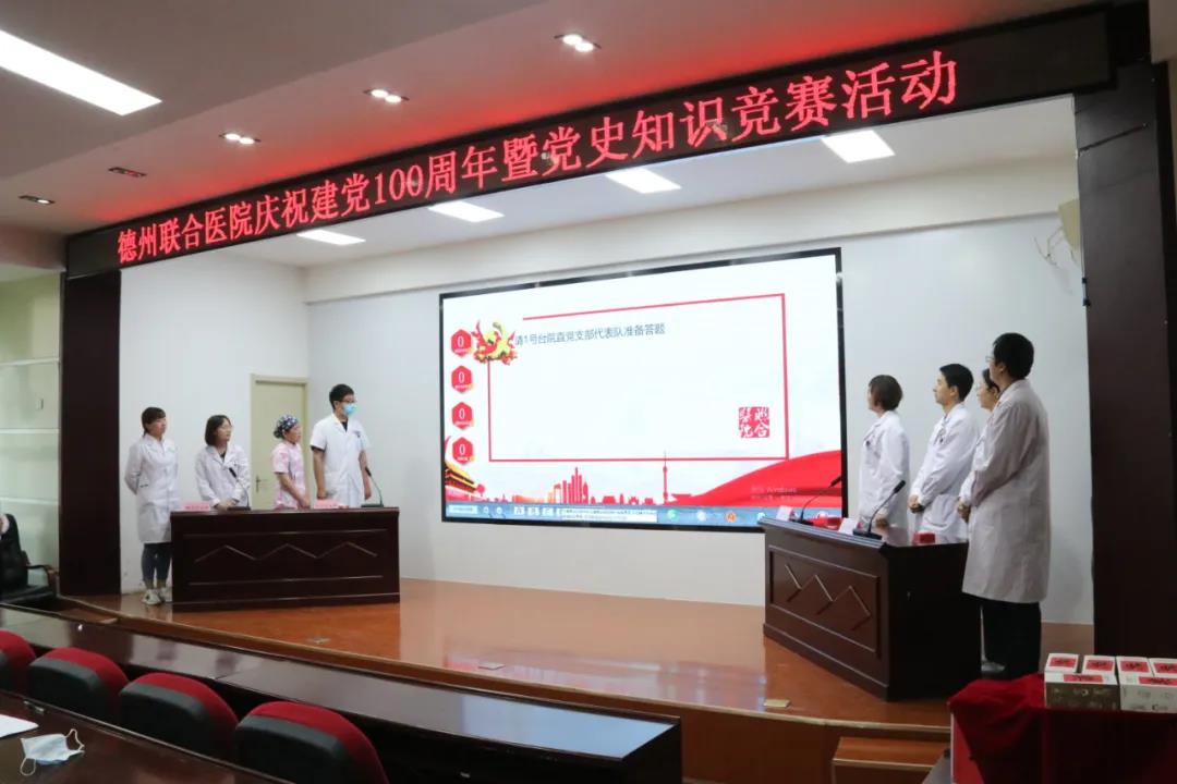 “學深百年黨史，奮進聯合征程”德州聯合醫院黨史知識競賽圓滿結束