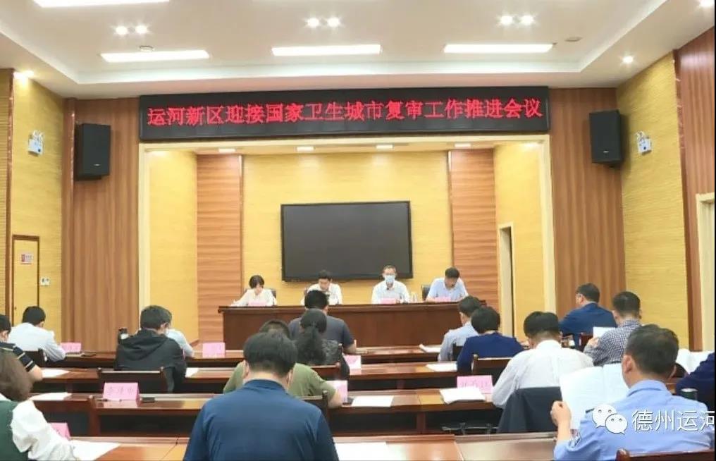 德州運河新區召開迎接國家衛生城市復審工作推進會議