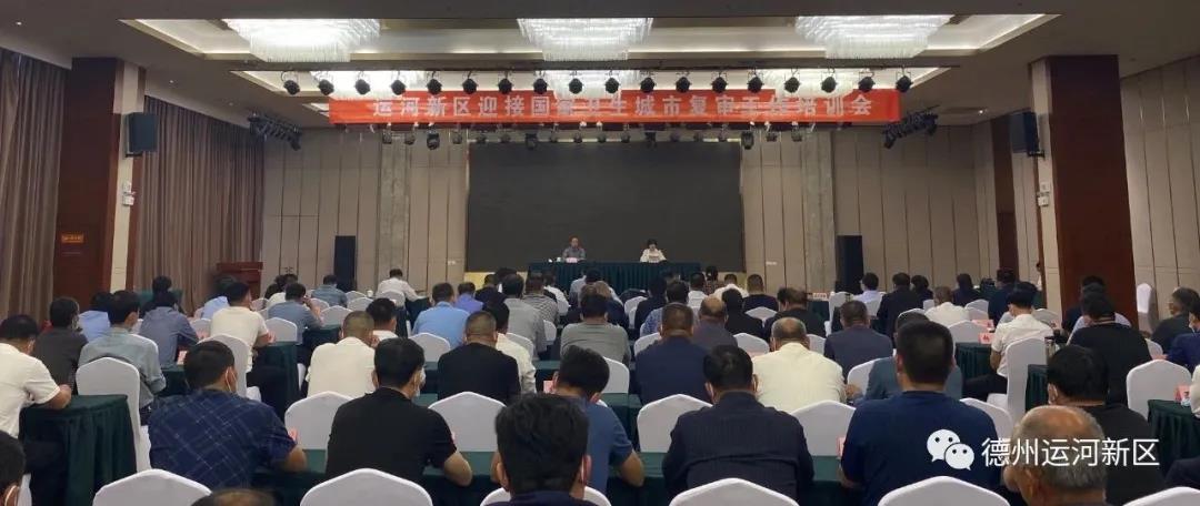 迎復審｜德州運河新區：加強培訓促工作 明確思路迎復審