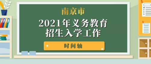 雙胞胎可一個號電腦派位！南京剛剛發布招生新政！
