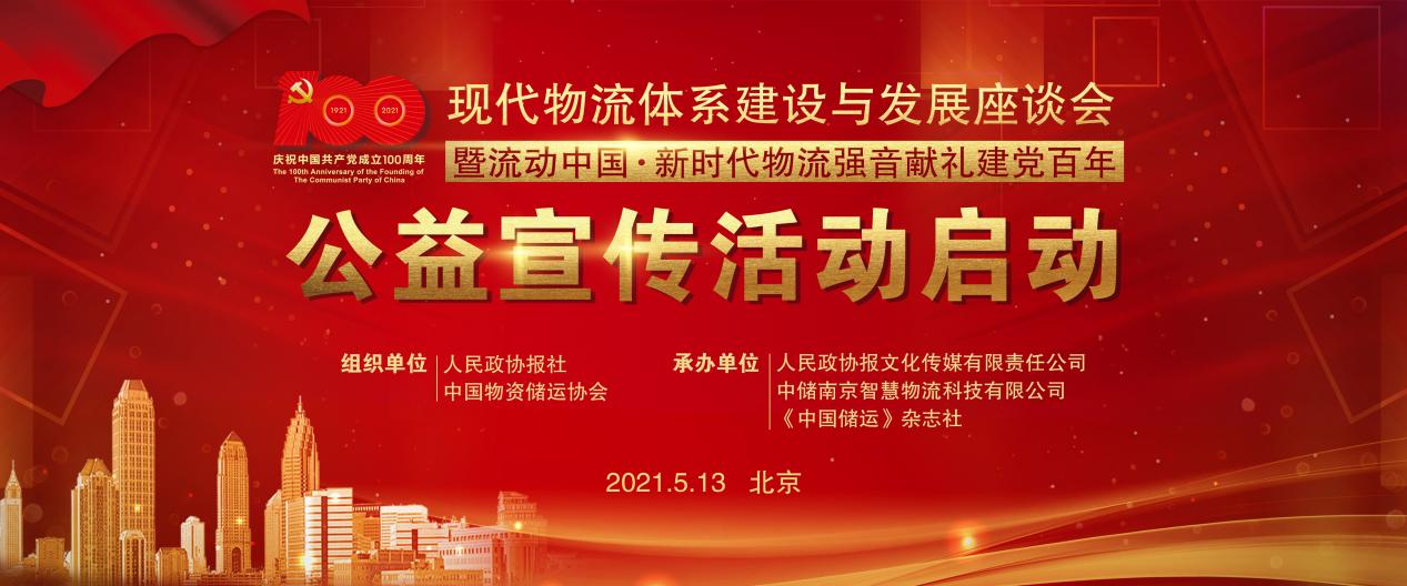 流動中國·新時代物流強音獻禮建黨百年公益活動在京啟動   現代物流體系建設與發展座談會同期舉行