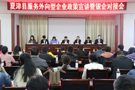 中國銀行夏津支行舉辦服務外向型企業政策宣講暨銀企對接會