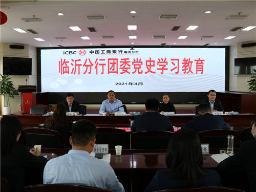 黨的光輝照我心 工行臨沂分行團委開展“學黨史、強信念、跟黨走”主題活動