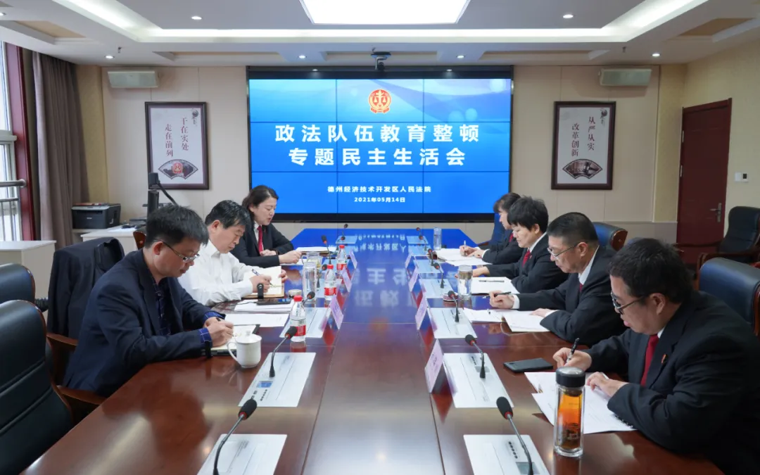 德州經開區法院召開政法隊伍教育整頓專題民主生活會