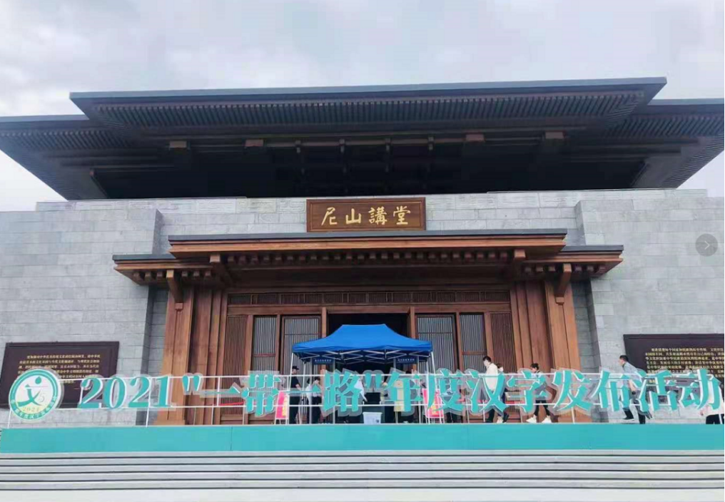 剛剛，2021“一帶一路”年度漢字在曲阜發布！
