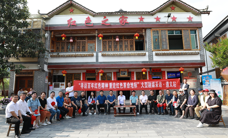 全國弘揚踐行革命精神紅色宣傳聯盟采訪團結束遵義行