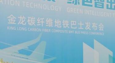 金龍客車發布我國首輛碳纖維復材地鐵巴士