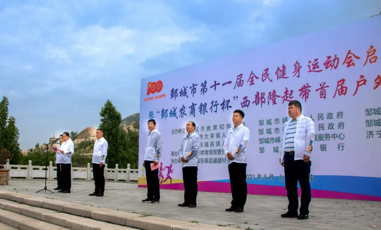 鄒城市第十一屆全民健身運動會啟動儀式暨西部隆起帶首屆戶外運動挑戰賽開幕