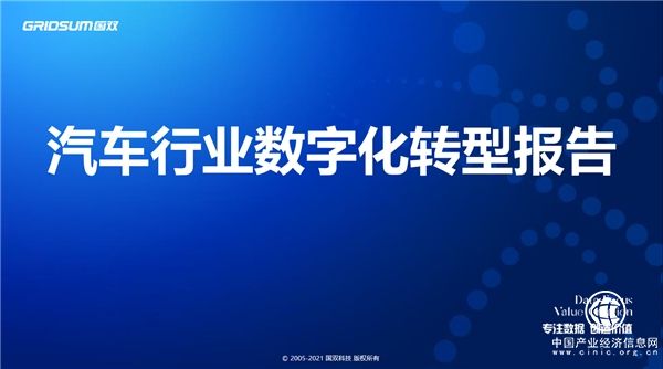 國雙重磅發布《汽車行業數字化轉型報告》，深度解讀五大變革方向
