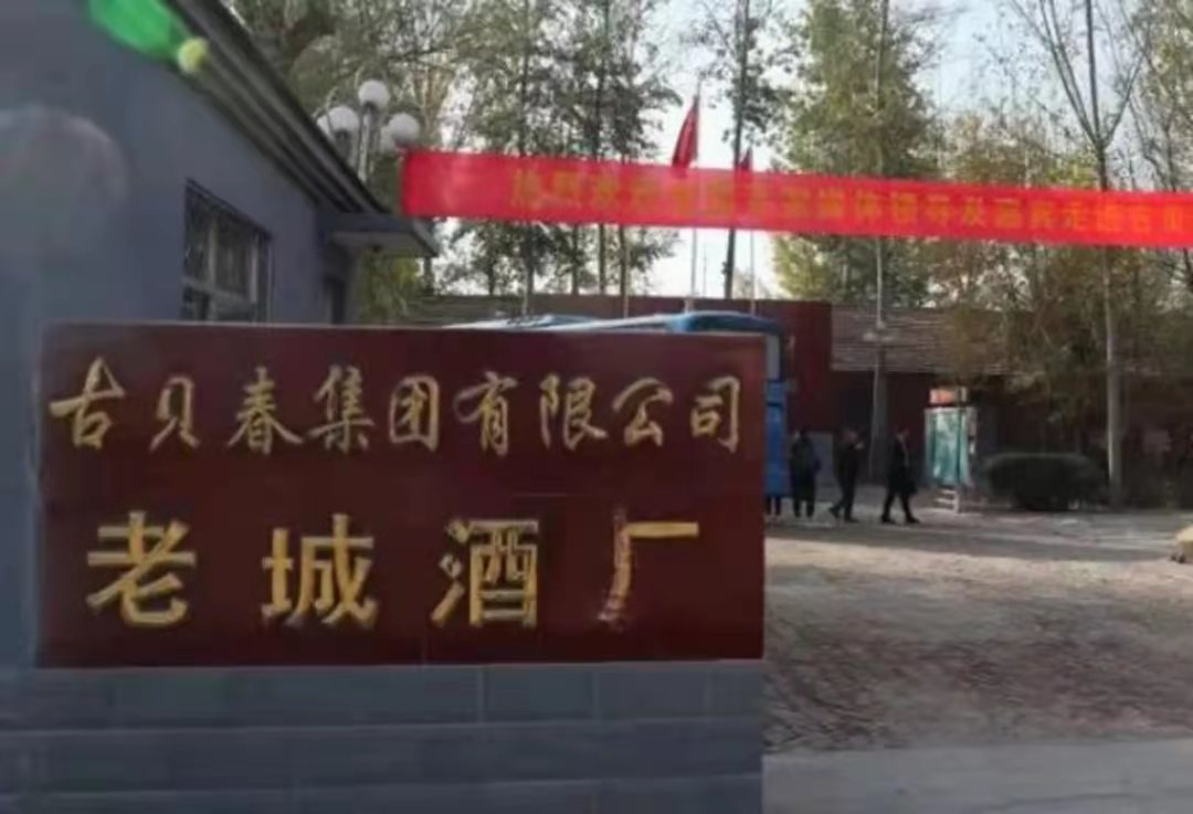 古貝春酒廠舊址被公布為德州市第四批市級文物保護單位