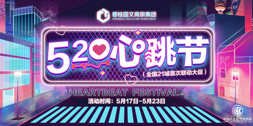 融入數字化浪潮，玩轉跨界生態——碧桂園文商旅“520心跳節” 暨全國首次聯動營銷