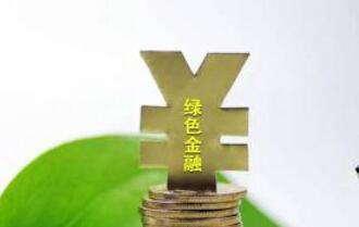 北京正加快推動綠色金融改革創新試驗區的落地