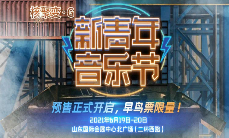 火爆！一汽豐田·2021新青年音樂節門票開搶，早鳥票一秒售罄！