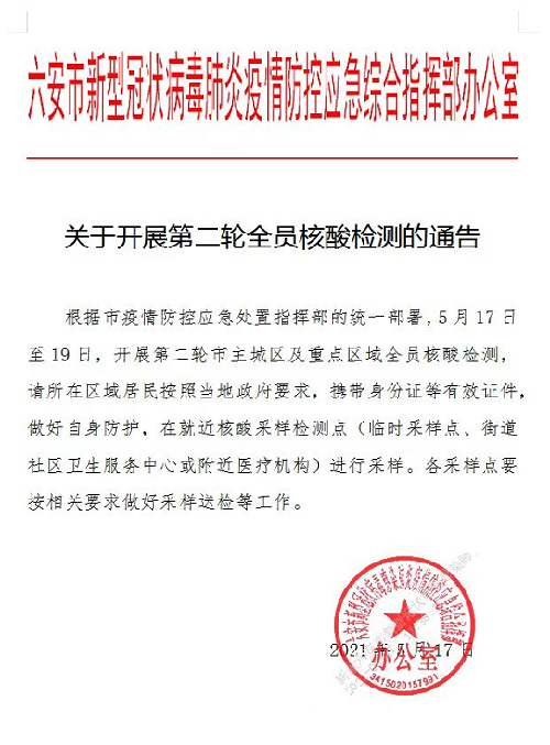 安徽六安開展第二輪核酸檢測