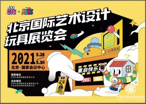 2021北京國際藝術設計玩具展覽會 中國文創向世界發聲