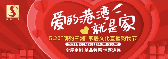 燃動盛夏！“愛的港灣就是家”三湘家居文化節鉅惠來襲！