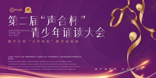 第二屆“聲合杯”青少年誦讀大會，推動青少年文化自信與素質教育