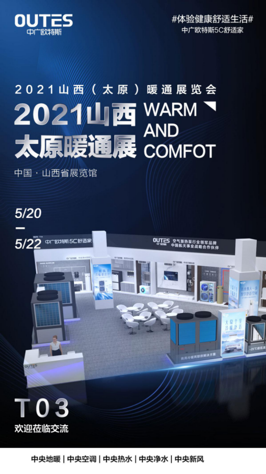5月20日太原暖通展，來看不一樣的中廣歐特斯