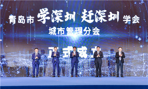 共建共治共享 讓城市更美好——青島市“學深圳、趕深圳”學會城市管理分會成立大會召開