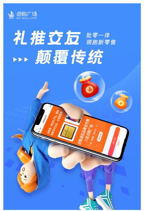 點購商城禮推交友模式，為買賣兩端帶來價值增量