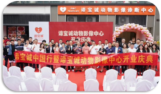 諦寶誠（重慶）動物影像診斷中心盛大開業，新基建體系再獲重大進展