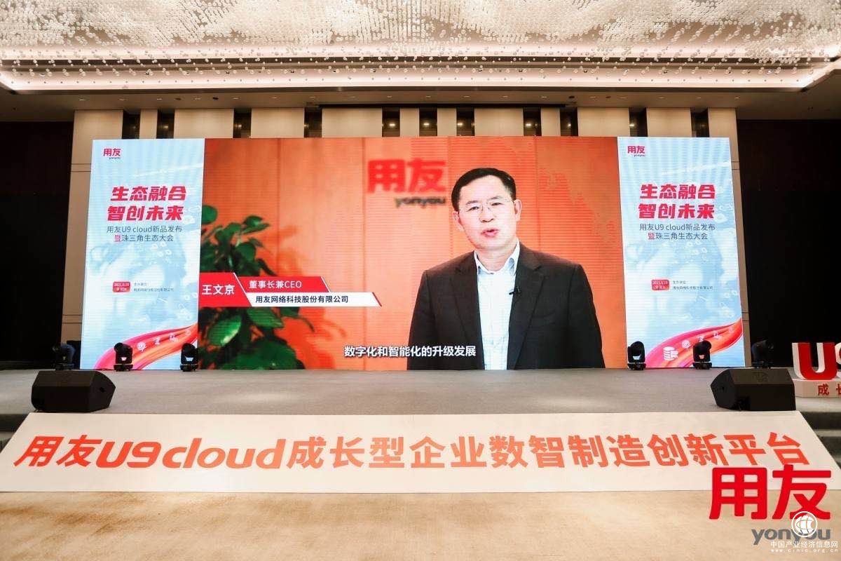 用友U9 cloud“全球首發”，平臺生態戰略助力中國制造數智化騰飛
