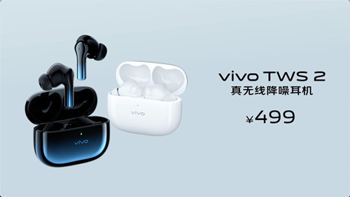 vivo TWS 2系列真無線耳機發布 售價499元/299元