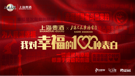 表白幸福，致敬時代 ，“上海貴酒·我對幸福的100種表白”啟動儀式暨上海貴酒中心揭牌儀式盛大舉行