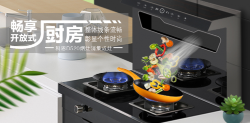 愛她，就要保護她！科恩D520集成灶，給她全方位的守護！