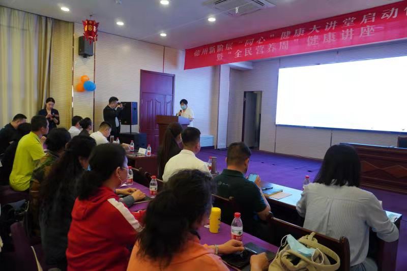 健康新時代 營養惠萬家----德州新階層“同心”大講堂暨“全民營養周”健康講座活動成功舉辦