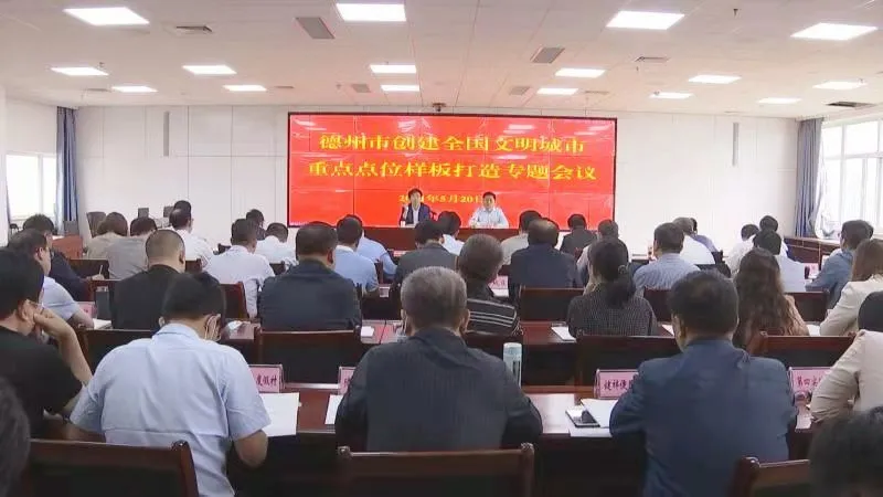 德州創建全國文明城市重點點位樣板打造專題會議召開