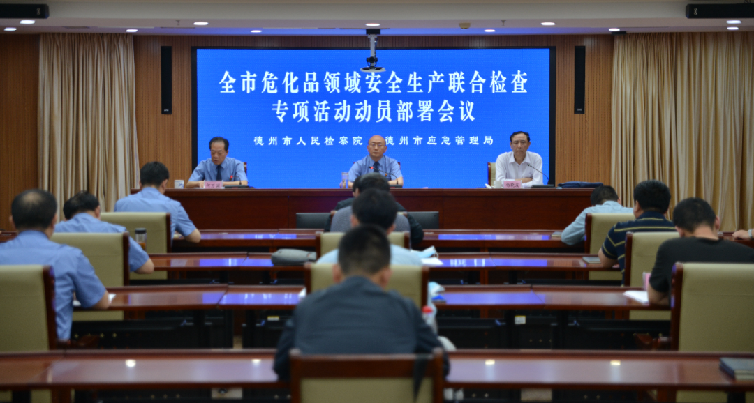 德州市危化品領域安全生產聯合檢查專項活動動員部署會議召開