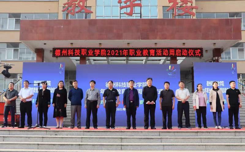 德州科技職業學院舉行2021年職業教育活動周啟動儀式