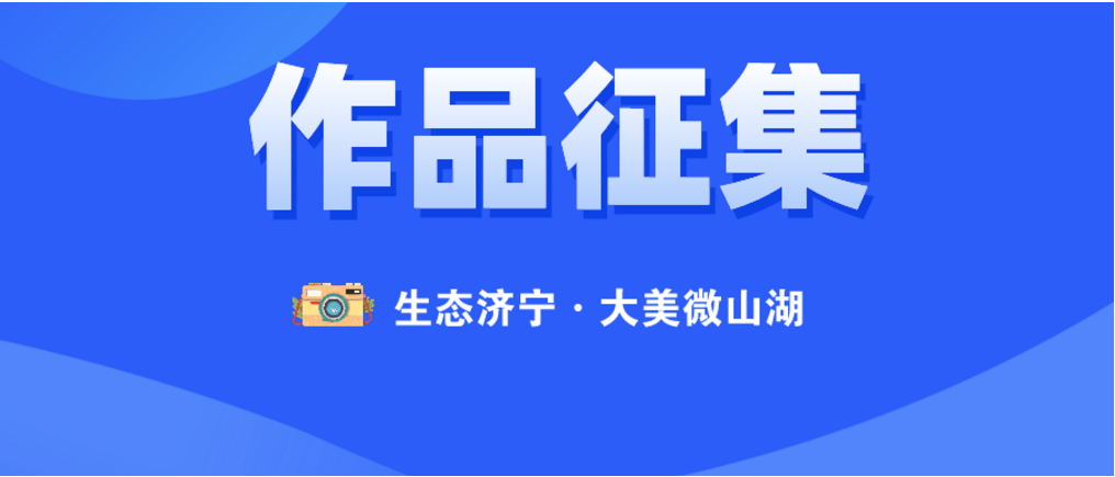 “生態濟寧·大美微山湖” 文學作品征集啦！