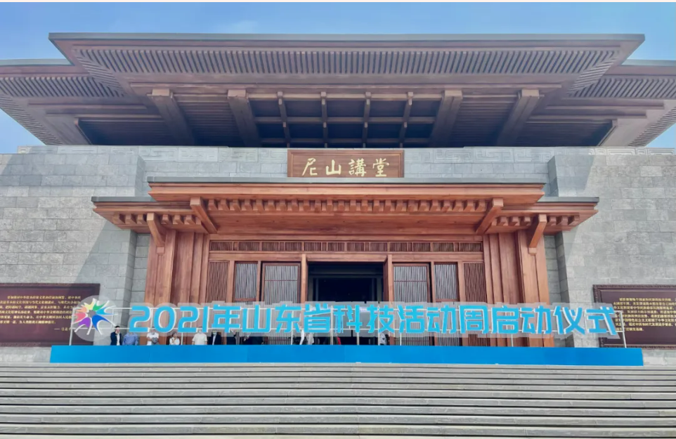 2021年山東省科技活動周啟動儀式在曲阜尼山講堂舉辦