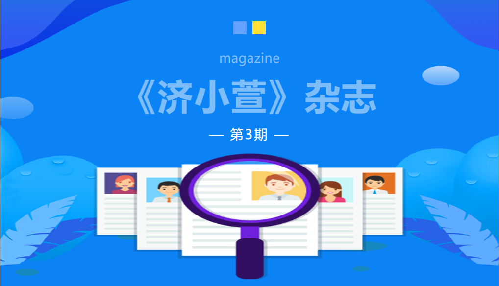 《濟小萱》第三期雜志▏圖說濟寧消防“火焰藍”