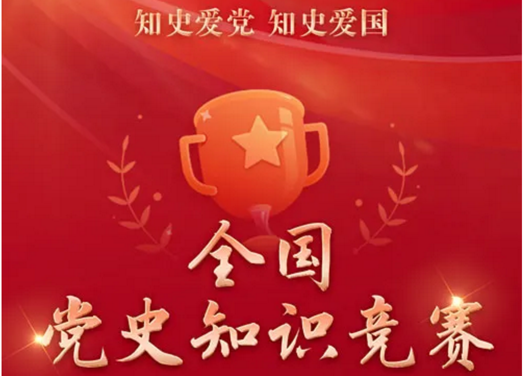 【黨史學習教育】“全國黨史知識競賽”啟動！