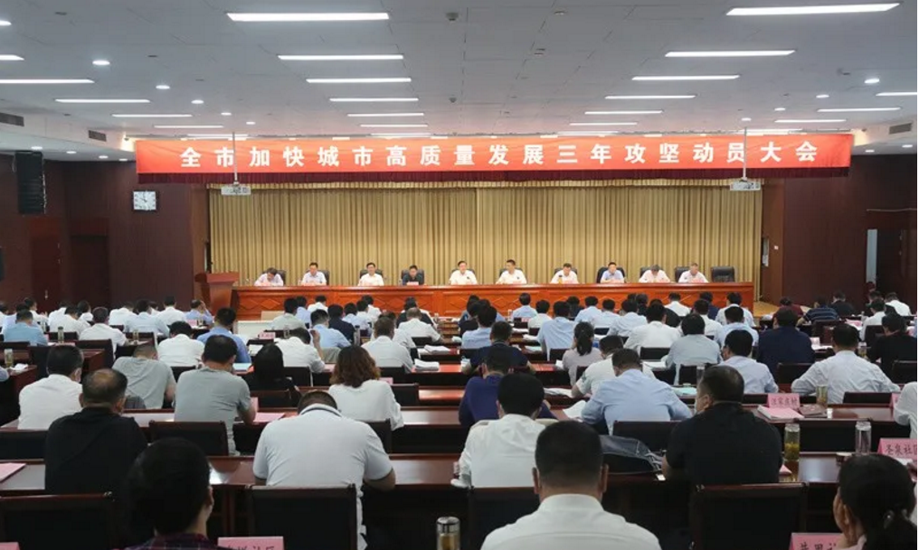 鄒城市召開加快城市高質量發展三年攻堅動員大會