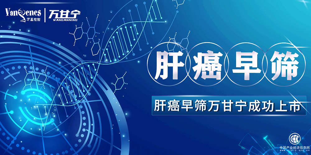 廈門萬基肝癌早篩“萬甘寧”上市，癌癥早篩時代來臨！
