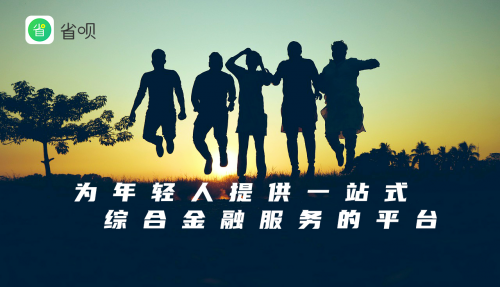 以用戶為中心，省唄多措并舉保護金融消費者權益