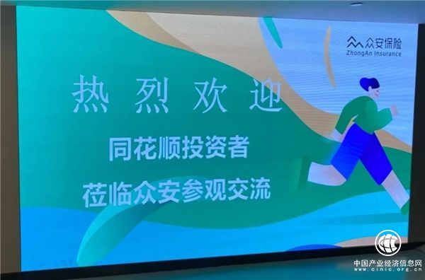 同花順走進上市公司活動—保險科技賽道龍頭眾安在線