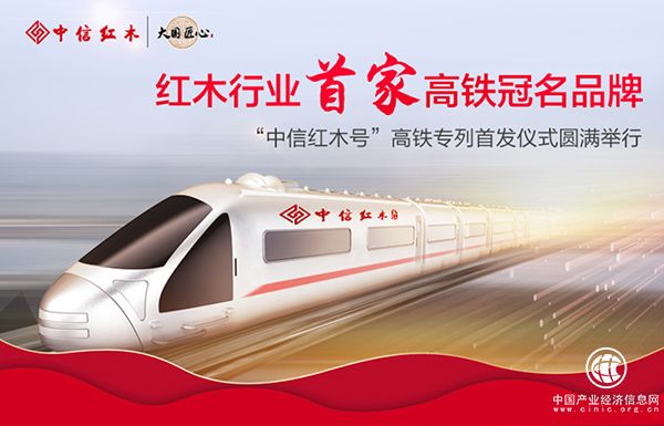 中信紅木借高鐵之勢，讓更多人領略源遠流長的紅木文化