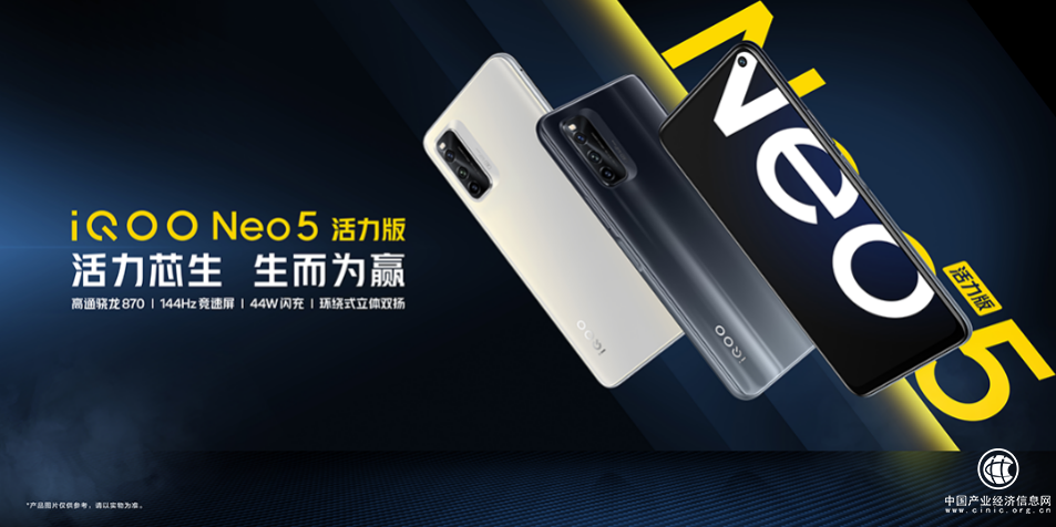 iQOO Neo5 活力版發布 家族驍龍870平臺產品再添悍將