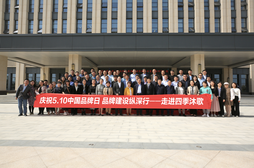 中國品牌 世界共享丨品牌建設縱深行走進四季沐歌