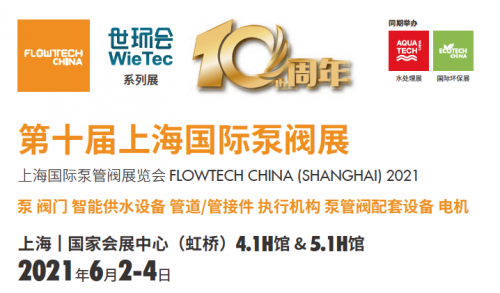 十年升級展新姿 第十屆上海國際泵閥展即將開幕