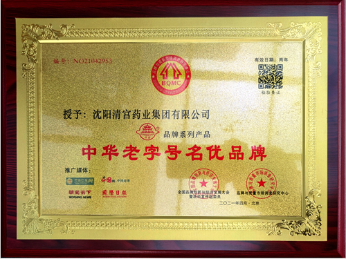 清宮藥業獲評經典中成藥品牌等榮譽